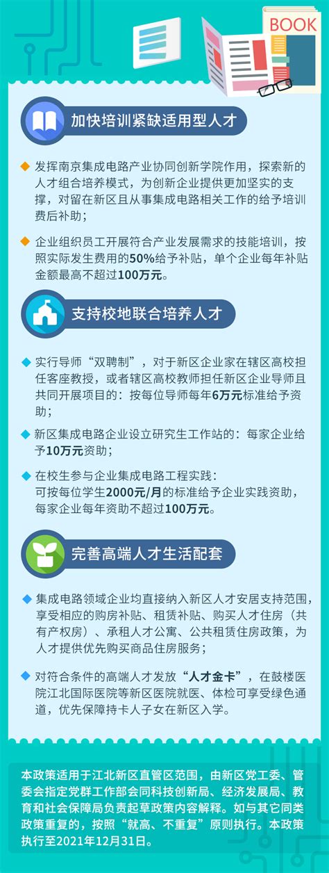 优化升级南京江北新区（自贸试验区）集成电路人才试验区政策解读