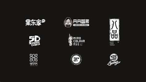 11款优秀中文字体logo设计作品分享 - 案例欣赏 - 艺术字