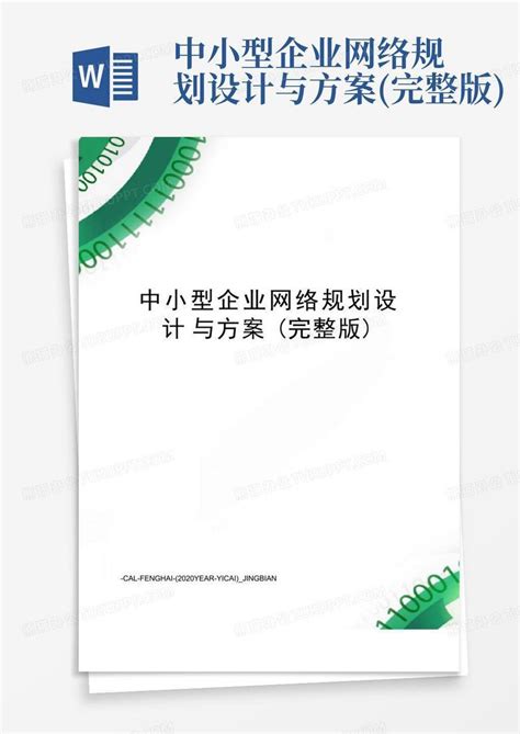 中小型企业网络规划设计方案(完整版) - 360文库