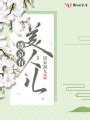 重生嫡长女又美又飒by丹九完整版小说在线阅读_总裁文学网