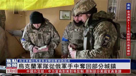 乌克兰军队从俄军手中夺回部分城镇_凤凰网视频_凤凰网