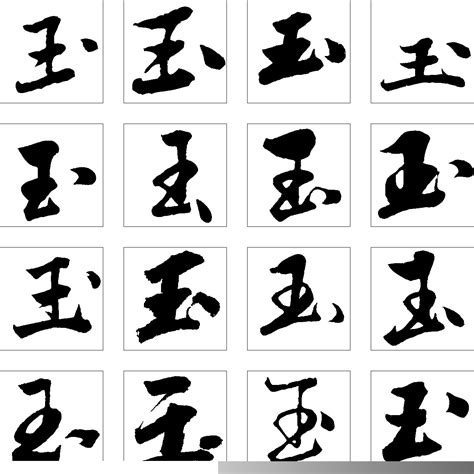 古代玉字怎么写,签名玉字怎么写好看,玉字篆刻图片_大山谷图库