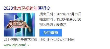 2020北京卫视跨年晚会节目单安排表完整版 直播时间地址在哪看-闽南网
