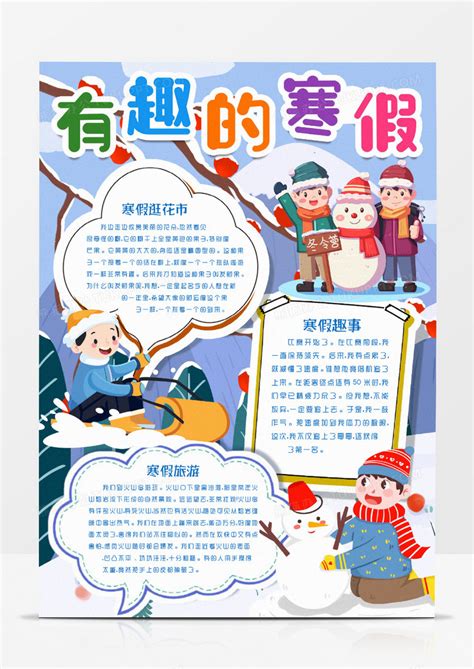 有趣的寒假生活卡通小报手抄报模版Word模板下载_熊猫办公