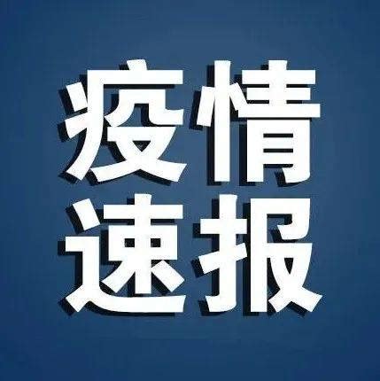 【疫情防控】黑龙江省最新疫情通报_风险_感染者_口罩