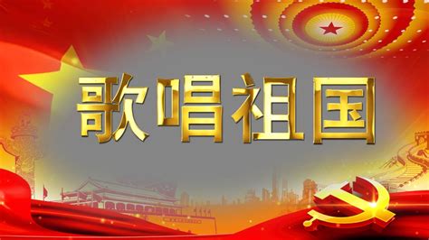 合唱歌颂祖国歌曲，12首曲目都是经典！深圳市政协举办“歌颂祖国”合唱音乐会 - 趣测网