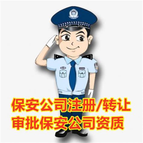 北京市保安服务公司怎么办理注册要求哪些