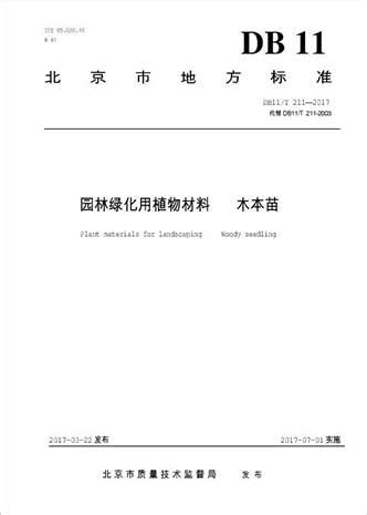 标准规范 -北京金都园林绿化有限责任公司