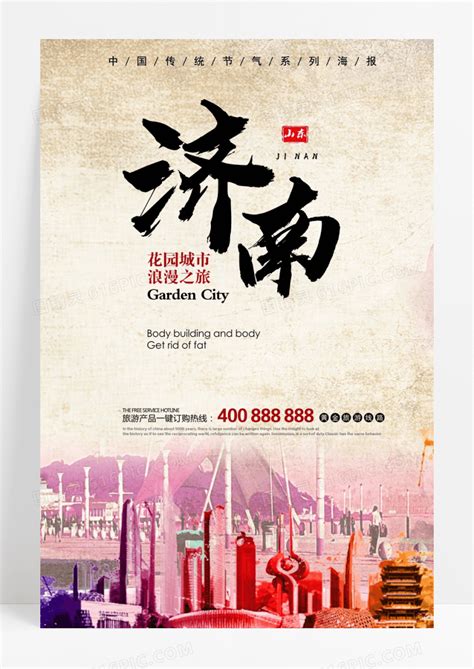 清新济南旅游宣传海报图片免费下载_高清PNG素材_编号vemuq82kz_图精灵