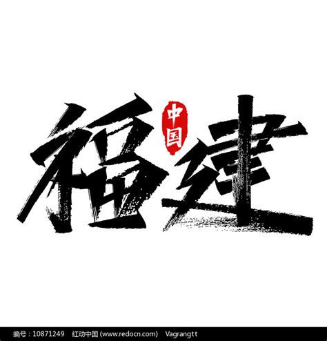 福建书法毛笔字设计图片_书法字_编号11567705_红动中国