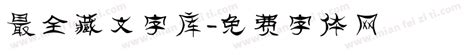 藏文输入法（藏文字体）其他素材免费下载_红动中国