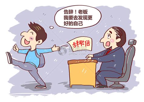辞职信 - 搜狗百科