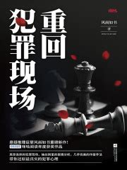 重回犯罪现场(风雨如书)全本在线阅读-起点中文网官方正版