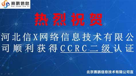 河北信X网络信息技术有限公司顺利获得CCRC信息安全集成二级认证 - 北京赛鹏信息