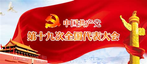 视频报道_中国共产党第十九次全国代表大会_杭州党建网