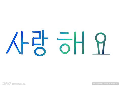 韩语我也爱你怎么说 - 业百科