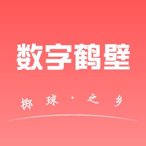 数字鹤壁app下载-数字鹤壁手机版v1.0.2 最新版-精品下载