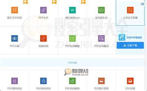 迅捷PDF：在线PDF文件转换工具【中国】_搜索引擎大全(ZhouBlog.cn)