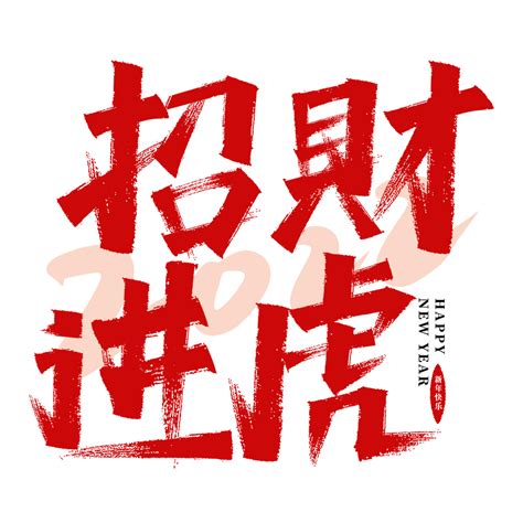 招财进虎毛笔字红色艺术字素材_艺术字 - logo设计网