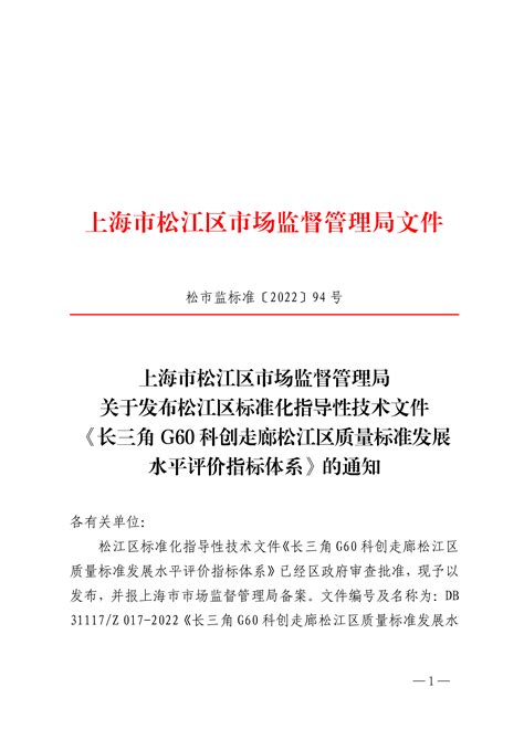 上海市松江区市场监督管理局关于发布松江区标准化指导性技术文件《长三角G60科创走廊松江区质量标准发展水平评价指标体系》的通知