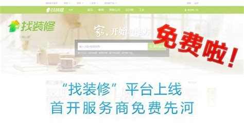搜狐焦点家居“找装修”平台首开服务商免费先河-房产新闻-保定搜狐焦点网
