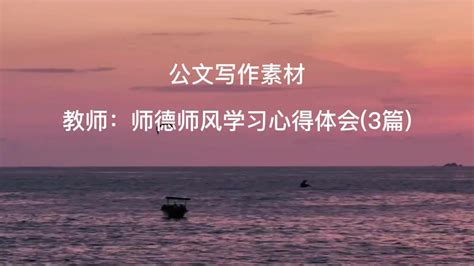 教师：师德师风学习心得体会 (3篇)_腾讯视频