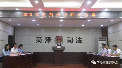 菏泽市2020年度律师辩论赛成功举办_菏泽市律师协会