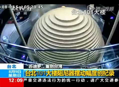 台北101大楼阻尼器因地震大幅度位移_台湾