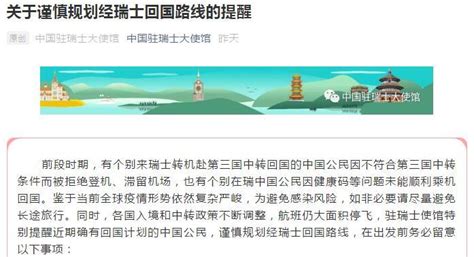 重要提醒！中国驻瑞士大使馆：谨慎规划经瑞士回国路线，出发 ...