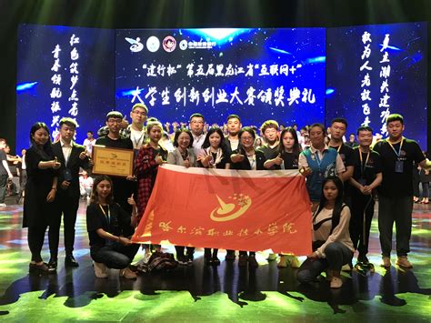 [图文]我院在第五届黑龙江省“互联网+”创新创业大赛中摘得2金、5银、4铜，1项入围国赛