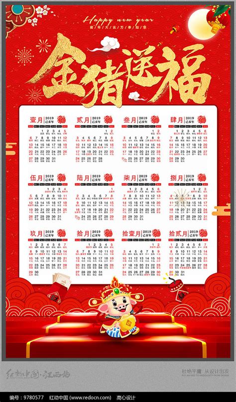 红色2019猪年 日历设计_红动网