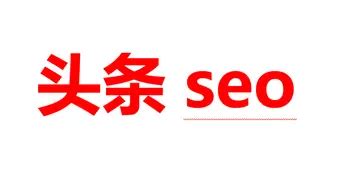 今日头条seo如何优化（搜索引擎排名优化seo）-8848SEO