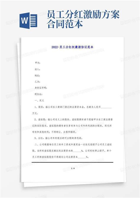 2022-员工分红权激励协议范本(标准版)Word模板下载_熊猫办公