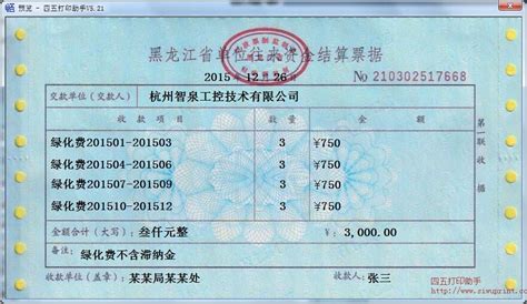 黑龙江省单位往来资金结算票据打印模板 >> 免费黑龙江省单位 ...
