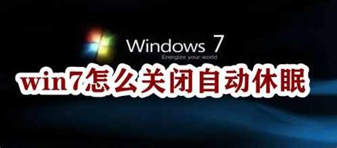 win7怎么关闭自动休眠-windows7系统关闭自动休眠功能-53系统之家