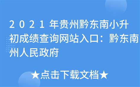 2021年贵州黔东南小升初成绩查询网站入口：黔东南州人民政府