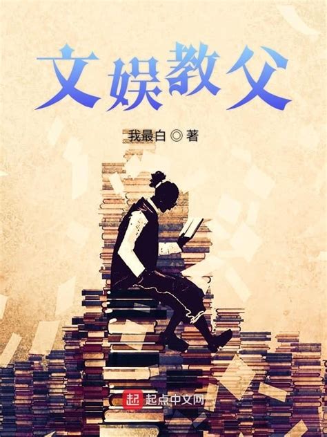 《文娱教父》小说在线阅读-起点中文网