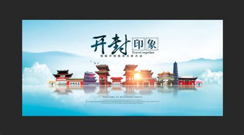 开封旅游海报_开封旅游海报图片_开封旅游海报设计模板_红动中国