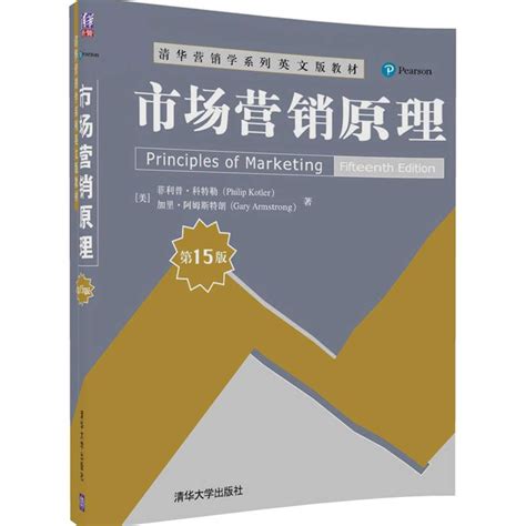 清华大学出版社-图书详情-《市场营销原理（第15版）》