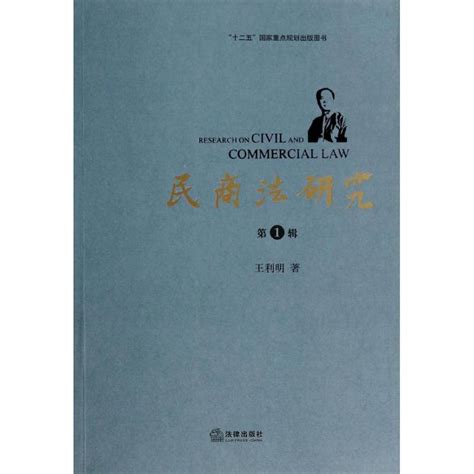 《民商法研究(第1辑)》【价格 目录 书评 正版】_中国图书网