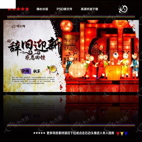 中国风辞旧迎新贺新年海报PSD素材免费下载_红动中国