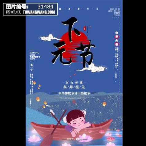 传统节日下元节海报模板下载 (编号：31484)_喷绘海报_其他_图旺旺在线制图软件www.tuwangwang.com
