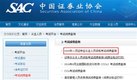 2020年11月的证券业从业人员资格考试成绩查询_中国会计网
