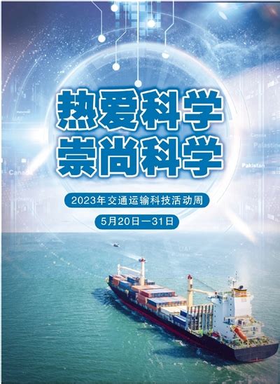 热爱科学 崇尚科学 --中国水运报数字报·中国水运网
