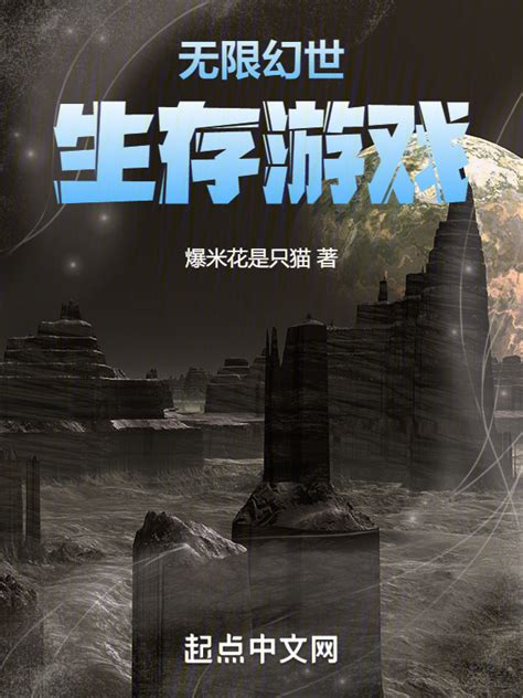 《无限幻世生存游戏》小说在线阅读-起点中文网