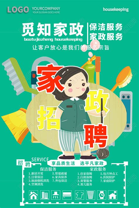 清新小家政公司清洁保洁服务宣传招聘海报图片下载 - 觅知网