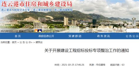 连云港市住建局开展建设工程招标投标专项整治工作-中国质量新闻网
