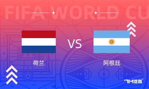 【世界杯前瞻速递】荷兰vs阿根廷 - 7M足球新闻