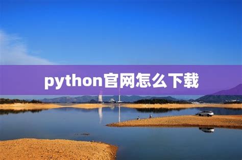 Python的下载安装 - 知乎