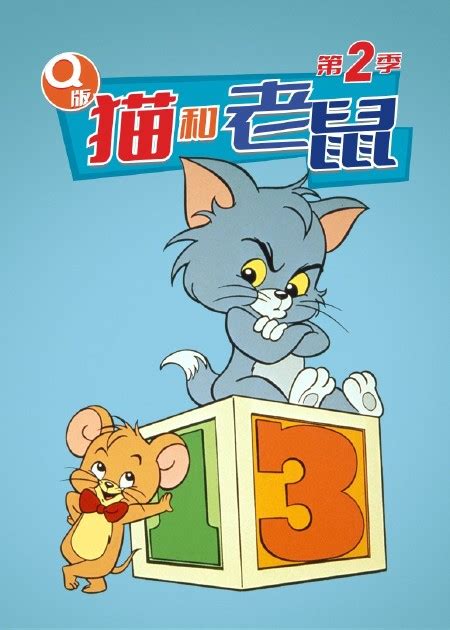 猫和老鼠合集 第014话